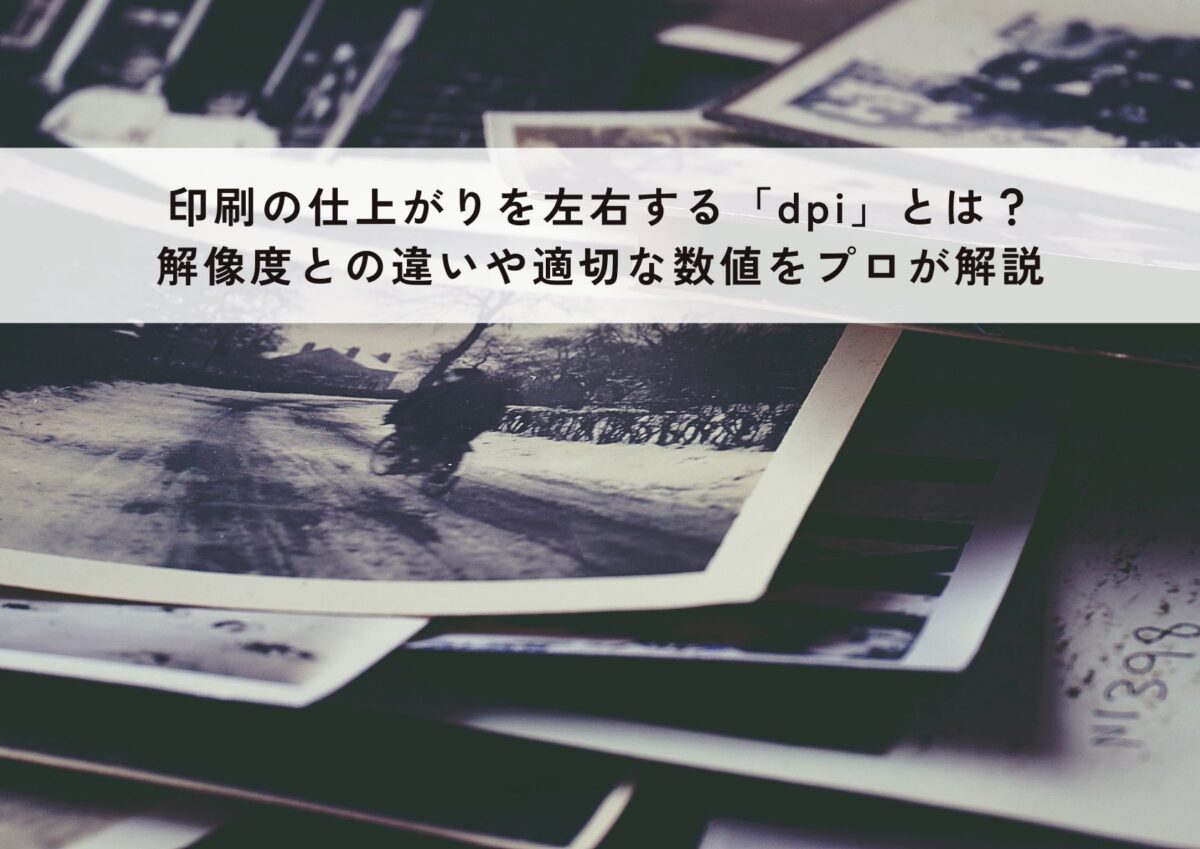 印刷の仕上がりを左右する「dpi」とは？解像度との違いや適切な数値をプロが解説