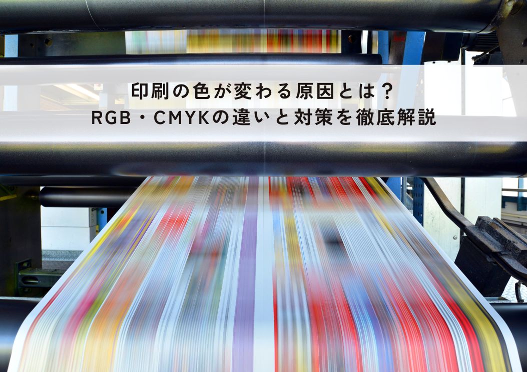 【プロが教える】印刷の色が変わる原因とは？RGB・CMYKの違いと対策を徹底解説