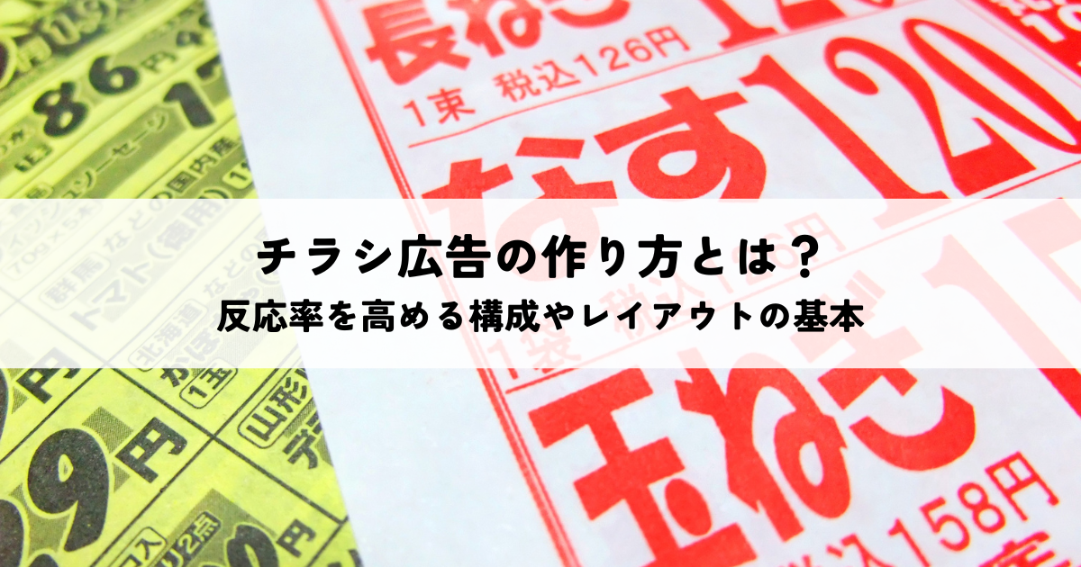 チラシ広告の作り方とは？反応率を高める構成やレイアウトの基本を解説