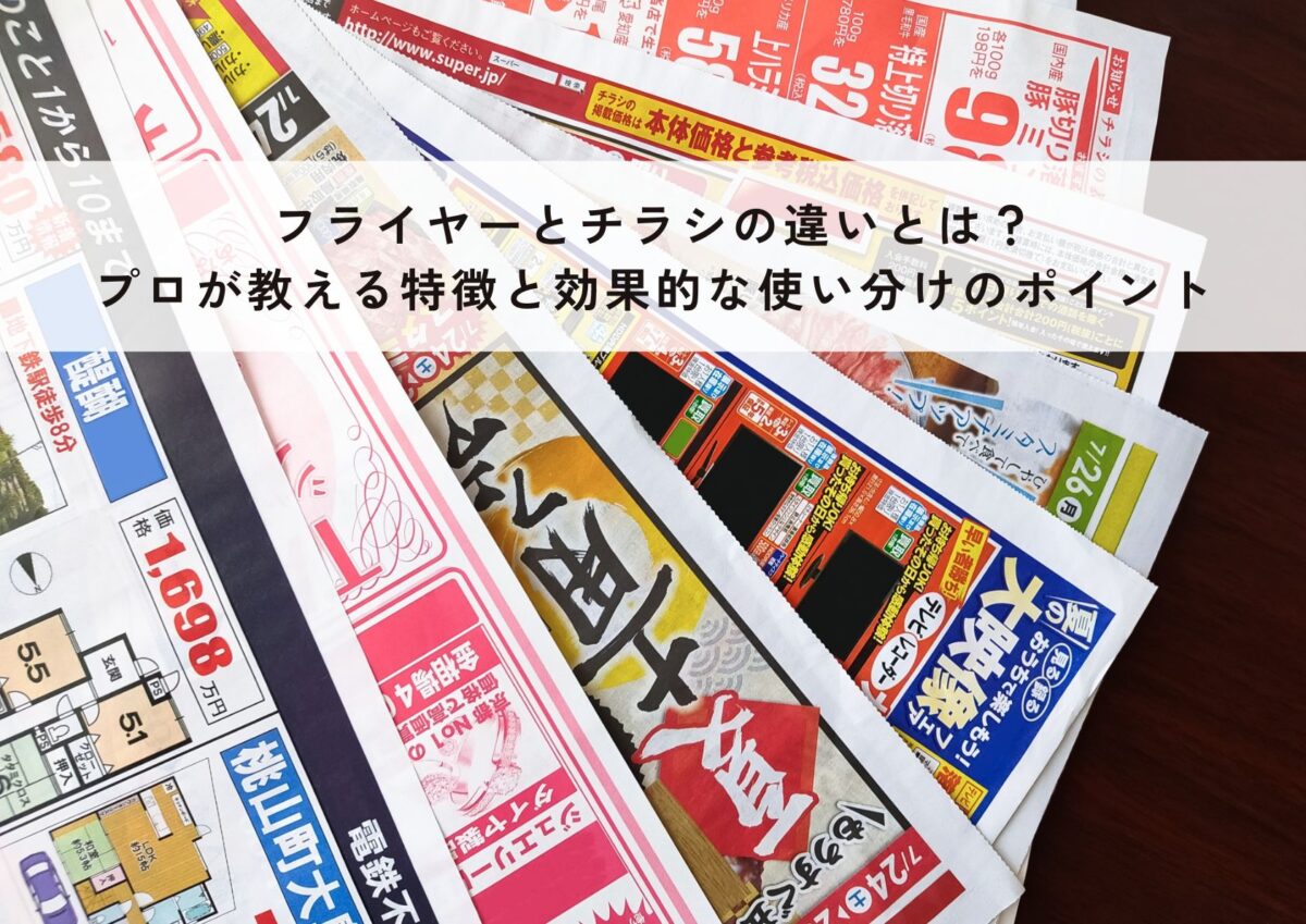 フライヤーとチラシの違いとは？プロが教える特徴と効果的な使い分けのポイント