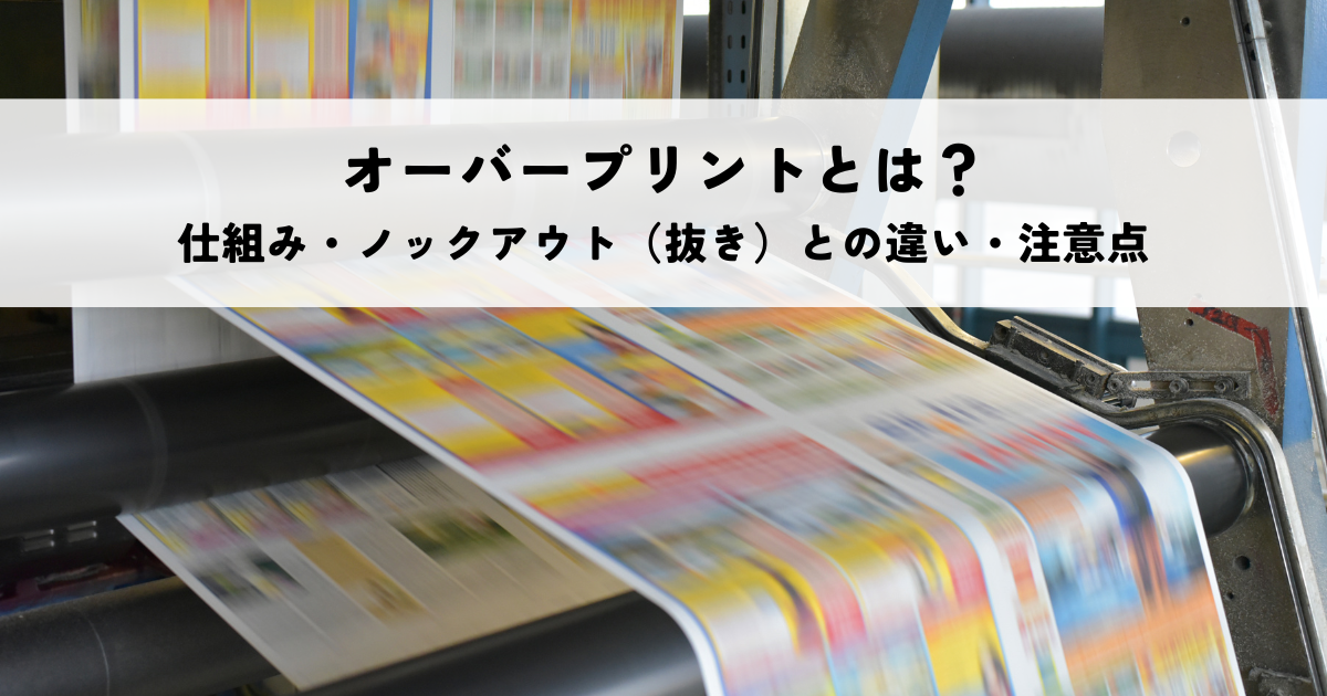 オーバープリントとは？仕組みやノックアウト（抜き）との違い、注意点を解説