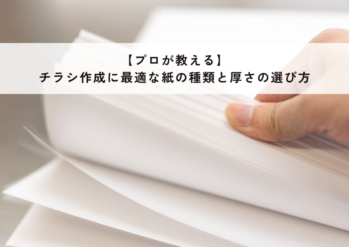 【プロが教える】チラシ作成に最適な紙の種類と厚さの選び方