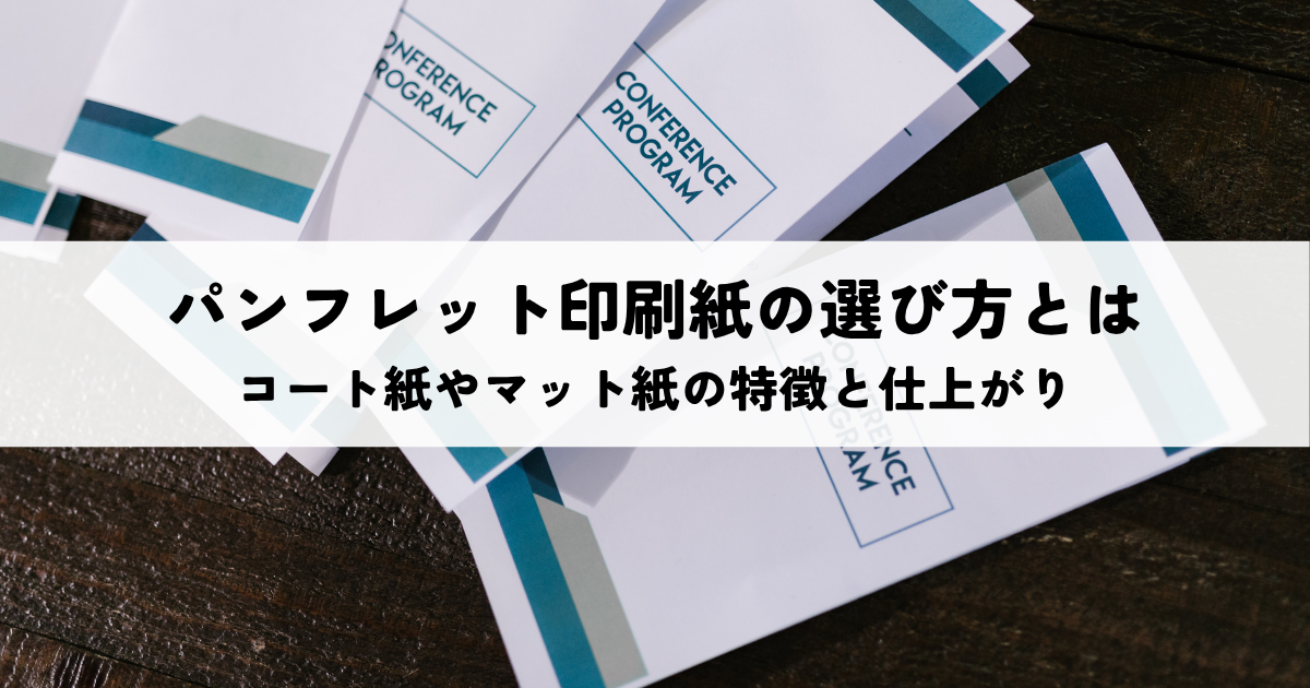 パンフレット印刷の紙質選び方とは？コート紙やマット紙の特徴と仕上がりを解説