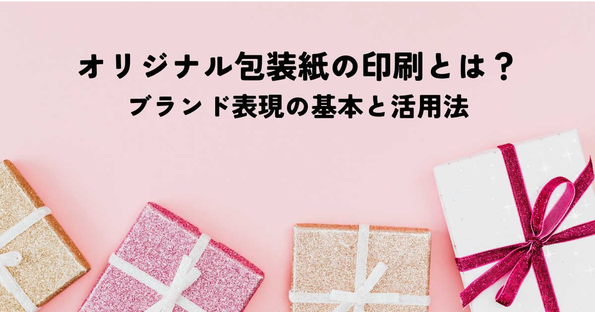 オリジナル包装紙の印刷とは？ブランド表現の基本と活用法