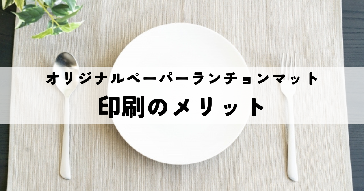 オリジナルペーパーランチョンマット印刷のメリット｜素材選びとデザインのコツを解説