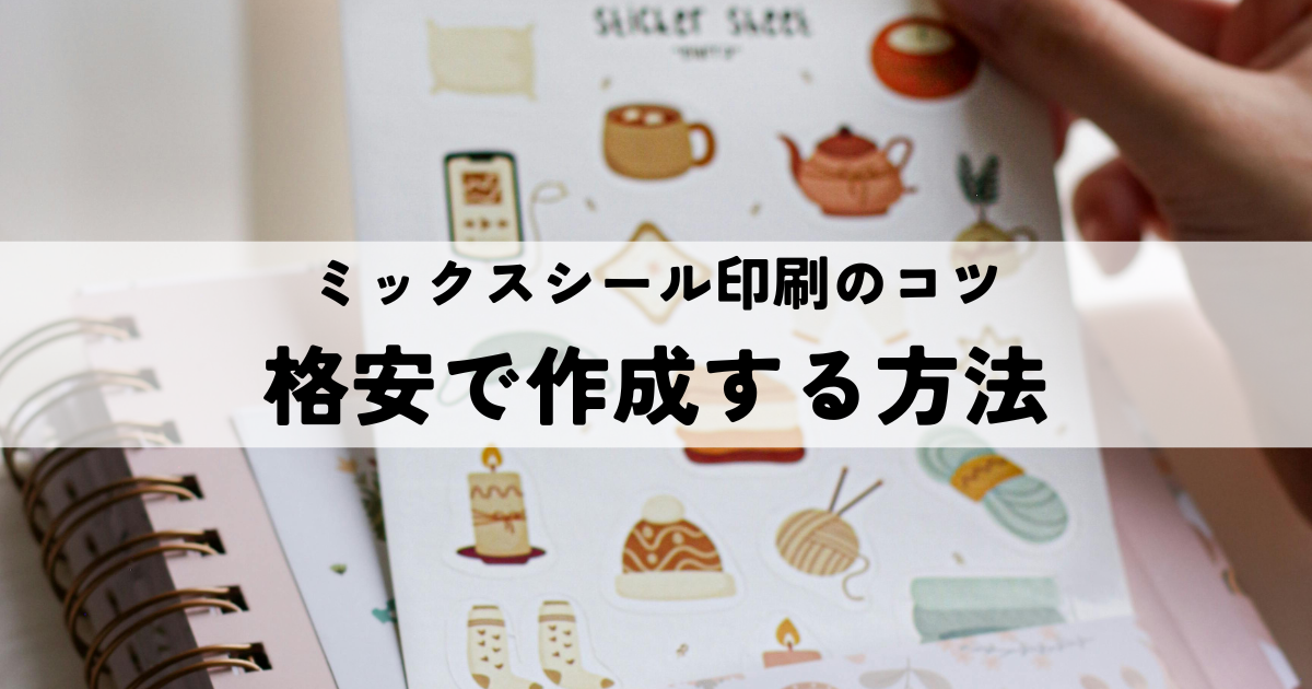 ミックスシール印刷のコツ｜1枚のシートに複数デザインを配置して格安で作成する方法