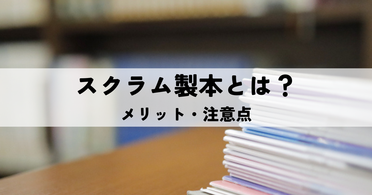 スクラム製本とは？メリット・注意点や冊子制作でコストを抑えるコツを解説