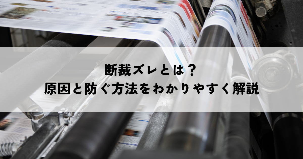 断裁ズレとは？原因と防ぐ方法をわかりやすく解説