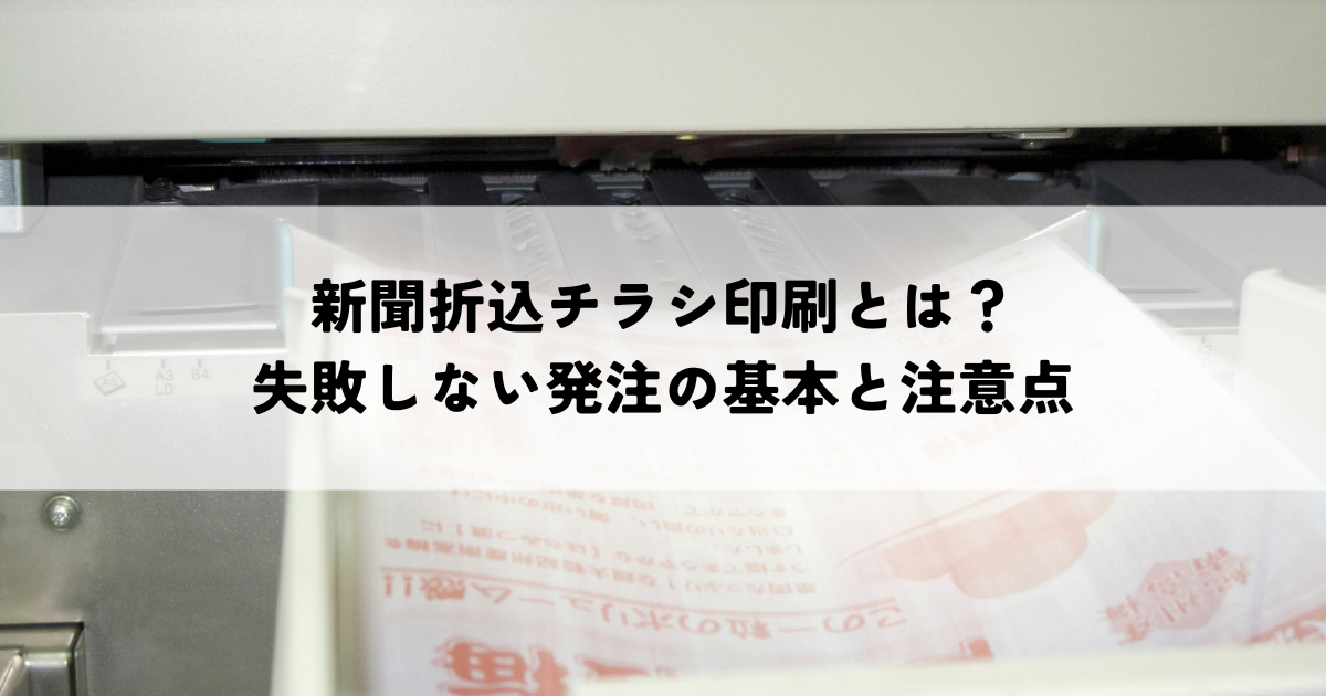 新聞折込チラシ印刷とは？失敗しない発注の基本と注意点