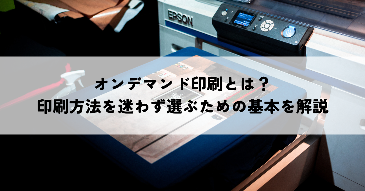 オンデマンド印刷とは？印刷方法を迷わず選ぶための基本を解説