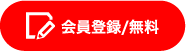 会員登録/無料