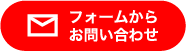 フォームからお問い合わせ
