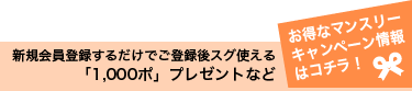 お得なマンスリーキャンペーン情報はコチラ！