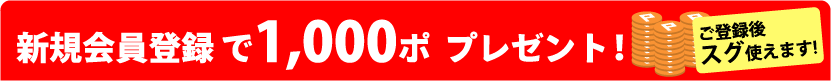 新規会員登録で1000ポイント　プレゼント