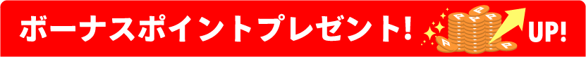ボーナスポイントUP！
