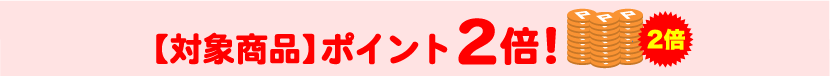 対象商品ポイント3倍