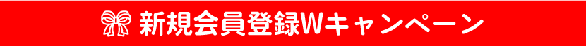 新規会員登録Wキャンペーン