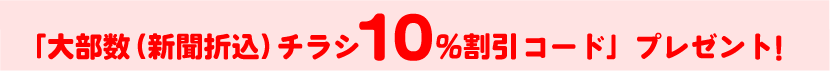大部数チラシ10％割引コード