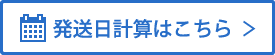 納期計算ツールはこちら