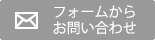 フォームからお問い合わせ