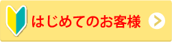 はじめてのお客様