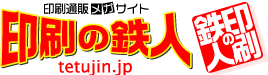 印刷通販メガサイト【印刷の鉄人】