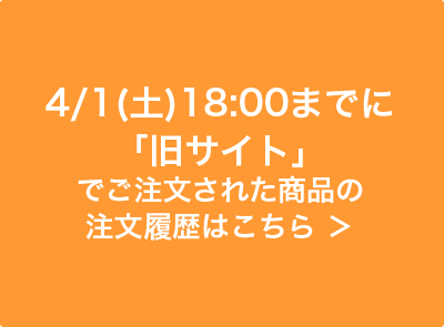 注文履歴サイト