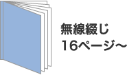 無線綴じ16ページ～