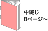 中綴じ8ページ～