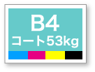 B4サイズ・白フチあり（袋断ち）、オフセット輪転印刷、コート53kg、片面カラー、両面カラー、10,000枚～100,000枚　2営業日発送