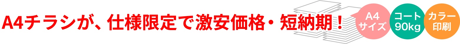 A4チラシが、仕様限定で激安価格・堪能き