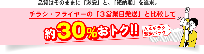 チラシ・フライヤーの「3営業日発送」と比較して約30%お得