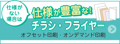 関連商品 チラシ印刷　オフセット輪転