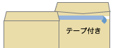 角2　332×240mm／〒枠なし／テープ付き　のイメージ図