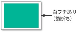白フチあり（袋断ち）