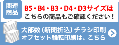 関連商品 大部数（新聞折込）チラシ印刷　オフセット輪転