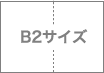 B2二つ折り展開図