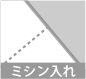 ミシン入れオプション［有料］