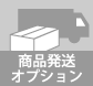 商品発送オプション〔商品発送先件数：最大30件〕