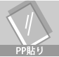 表面加工（PP貼り）オプション［有料］