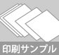 印刷サンプル（見本）数量： 1枚