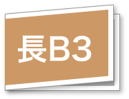 長B3サイズ・白フチあり（袋断ち）イメージ