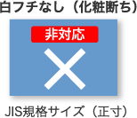 白フチなし（化粧断ち）イメージ