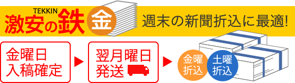 最安値のチラシ印刷 チラシの鉄人