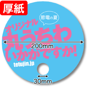 丸うちわ印刷 丸うちわの鉄人 丸うちわ印刷 丸うちわの鉄人