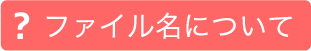 ファイル名について