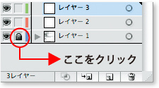 レイヤーのロックを解除します。