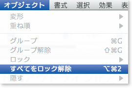 ［オブジェクト］→［すべてをロック解除］