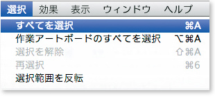 メニューから［選択］→［すべてを選択］を選択します。