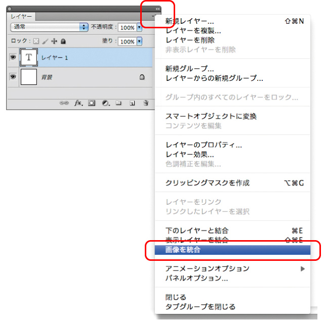 レイヤーパレットのオプションメニューにある【画像を統合】を使用します。